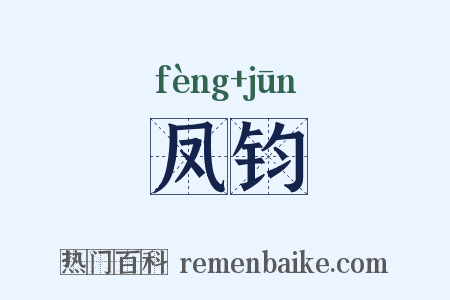 凤钧是什么意思的图片